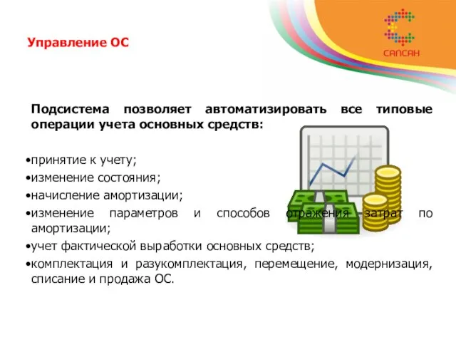 Подсистема позволяет автоматизировать все типовые операции учета основных средств: принятие к учету;