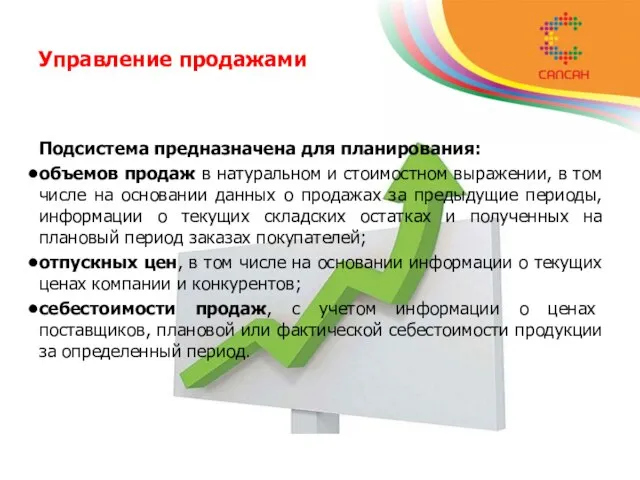 Управление продажами Подсистема предназначена для планирования: объемов продаж в натуральном и стоимостном