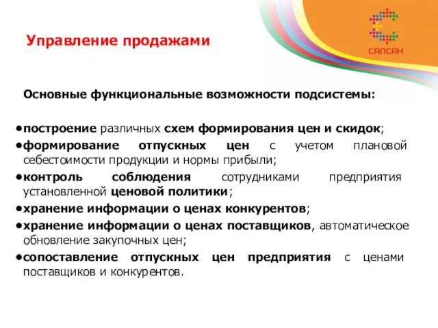 Управление продажами Основные функциональные возможности подсистемы: построение различных схем формирования цен и