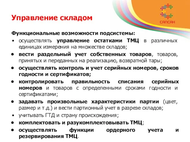 Управление складом Функциональные возможности подсистемы: осуществлять управление остатками ТМЦ в различных единицах