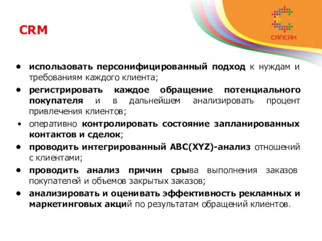 CRM использовать персонифицированный подход к нуждам и требованиям каждого клиента; регистрировать каждое