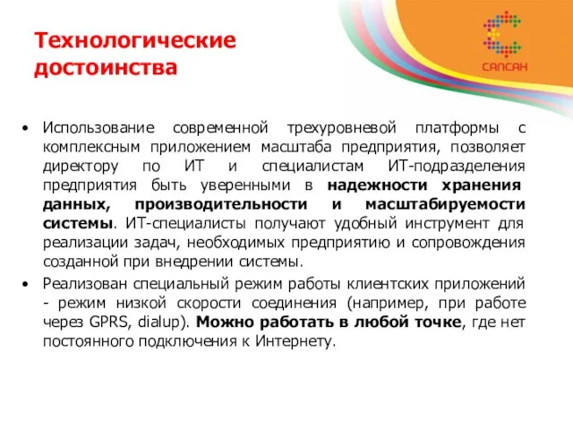 Технологические достоинства Использование современной трехуровневой платформы с комплексным приложением масштаба предприятия, позволяет