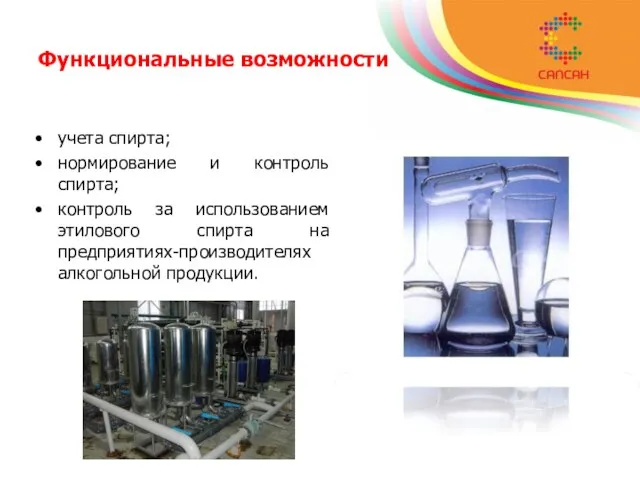 учета спирта; нормирование и контроль спирта; контроль за использованием этилового спирта на