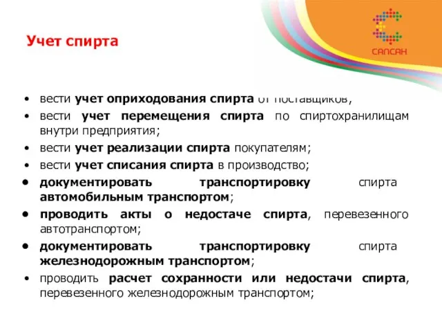 вести учет оприходования спирта от поставщиков; вести учет перемещения спирта по спиртохранилищам