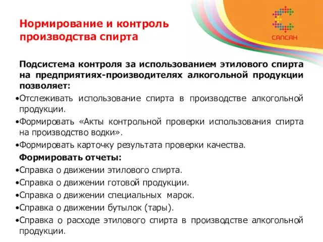 Нормирование и контроль производства спирта Подсистема контроля за использованием этилового спирта на