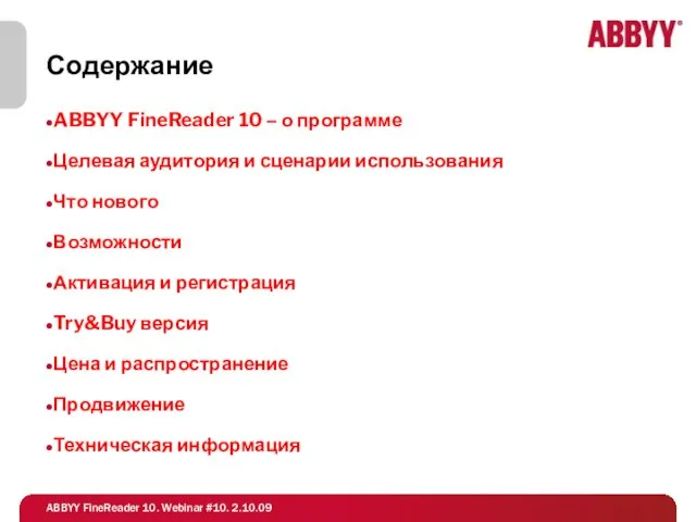 Содержание ABBYY FineReader 10 – о программе Целевая аудитория и сценарии использования