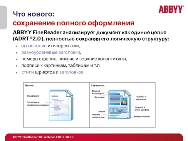 Что нового: сохранение полного оформления ABBYY FineReader анализирует документ как единое целое