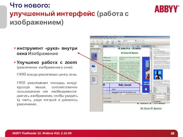 Что нового: улучшенный интерфейс (работа с изображением) инструмент «рука» внутри окна Изображение