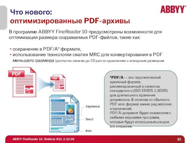 Что нового: оптимизированные PDF-архивы В программе ABBYY FineReader 10 предусмотрены возможности для