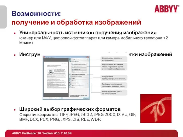 Возможности: получение и обработка изображений Универсальность источников получения изображения (сканер или МФУ,