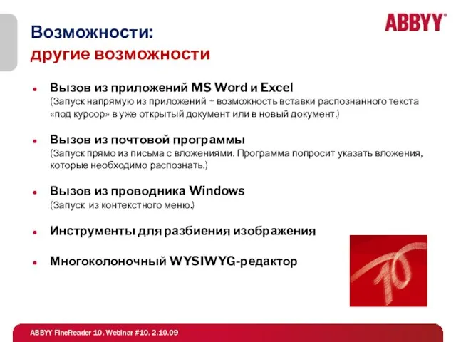 Возможности: другие возможности Вызов из приложений MS Word и Excel (Запуск напрямую