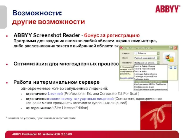 Возможности: другие возможности ABBYY Screenshot Reader - бонус за регистрацию Программа для