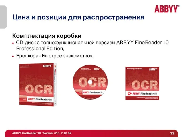 Цена и позиции для распространения Комплектация коробки CD-диск c полнофункциональной версией ABBYY