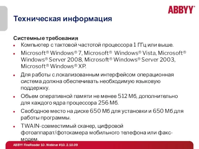 Техническая информация Системные требования Компьютер с тактовой частотой процессора 1 ГГц или