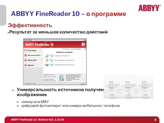 ABBYY FineReader 10 – о программе Эффективность Результат за меньшее количество действий