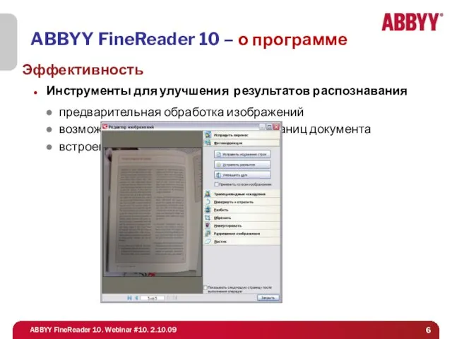 ABBYY FineReader 10 – о программе Эффективность Инструменты для улучшения результатов распознавания