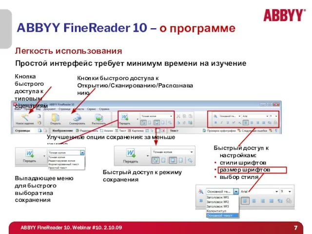 Легкость использования Простой интерфейс требует минимум времени на изучение ABBYY FineReader 10 – о программе