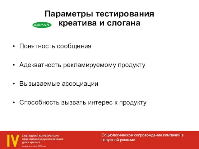 Параметры тестирования креатива и слогана Понятность сообщения Адекватность рекламируемому продукту Вызываемые ассоциации