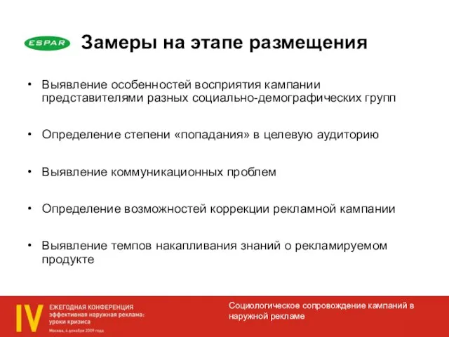 Замеры на этапе размещения Выявление особенностей восприятия кампании представителями разных социально-демографических групп