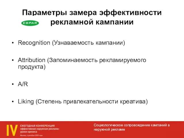 Параметры замера эффективности рекламной кампании Recognition (Узнаваемость кампании) Attribution (Запоминаемость рекламируемого продукта)