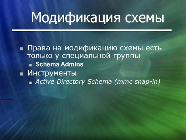 Модификация схемы Права на модификацию схемы есть только у специальной группы Schema