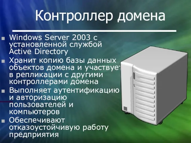 Контроллер домена Windows Server 2003 с установленной службой Active Directory Хранит копию
