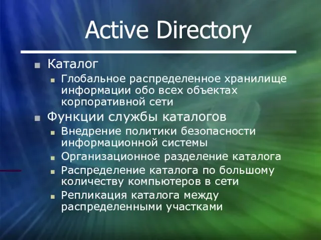 Active Directory Каталог Глобальное распределенное хранилище информации обо всех объектах корпоративной сети