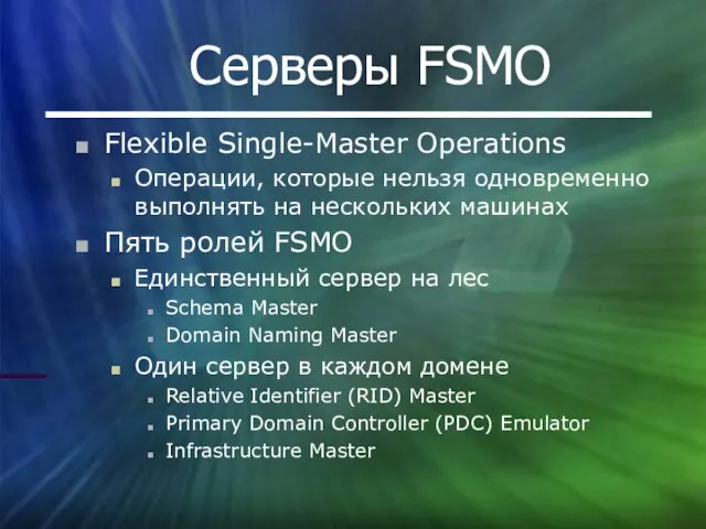 Серверы FSMO Flexible Single-Master Operations Операции, которые нельзя одновременно выполнять на нескольких