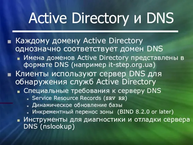 Active Directory и DNS Каждому домену Active Directory однозначно соответствует домен DNS