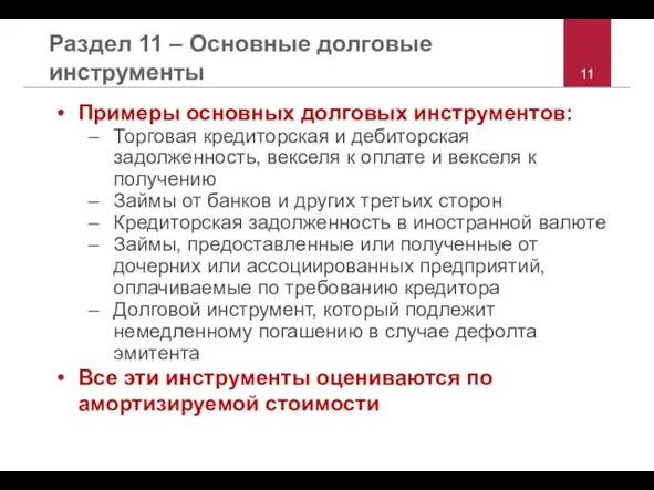 Раздел 11 – Основные долговые инструменты Примеры основных долговых инструментов: Торговая кредиторская