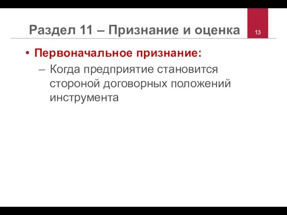 Раздел 11 – Признание и оценка Первоначальное признание: Когда предприятие становится стороной договорных положений инструмента