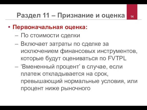 Раздел 11 – Признание и оценка Первоначальная оценка: По стоимости сделки Включает