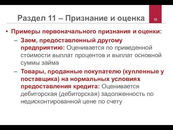 Раздел 11 – Признание и оценка Примеры первоначального признания и оценки: Заем,