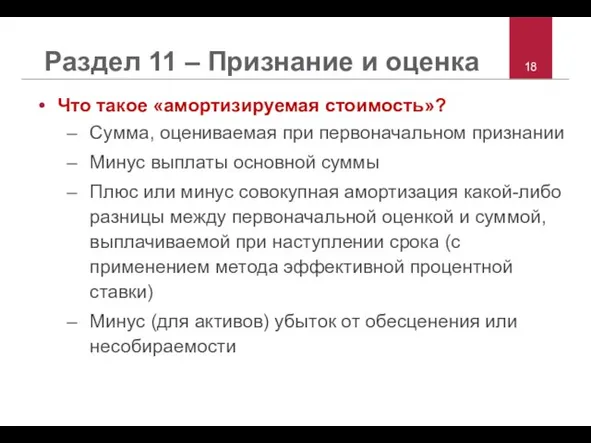 Раздел 11 – Признание и оценка Что такое «амортизируемая стоимость»? Сумма, оцениваемая