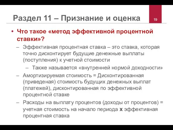 Раздел 11 – Признание и оценка Что такое «метод эффективной процентной ставки»?