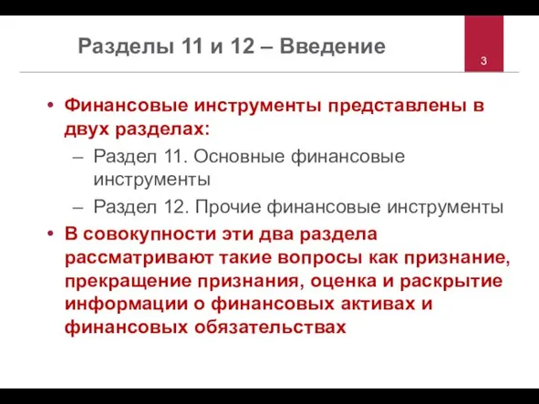 Разделы 11 и 12 – Введение Финансовые инструменты представлены в двух разделах: