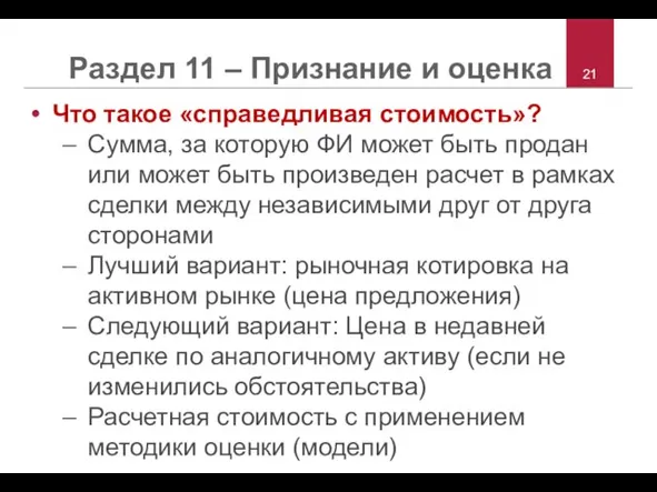 Раздел 11 – Признание и оценка Что такое «справедливая стоимость»? Сумма, за