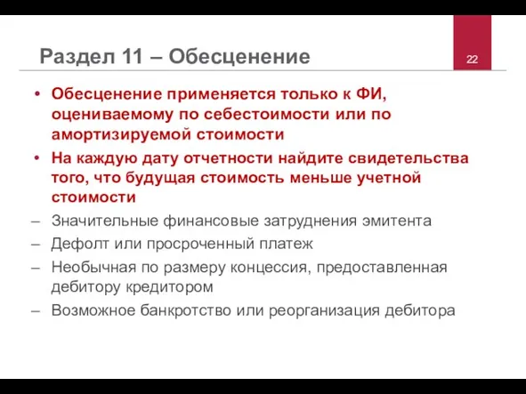 Раздел 11 – Обесценение Обесценение применяется только к ФИ, оцениваемому по себестоимости