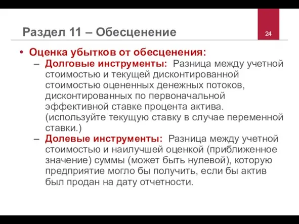 Раздел 11 – Обесценение Оценка убытков от обесценения: Долговые инструменты: Разница между