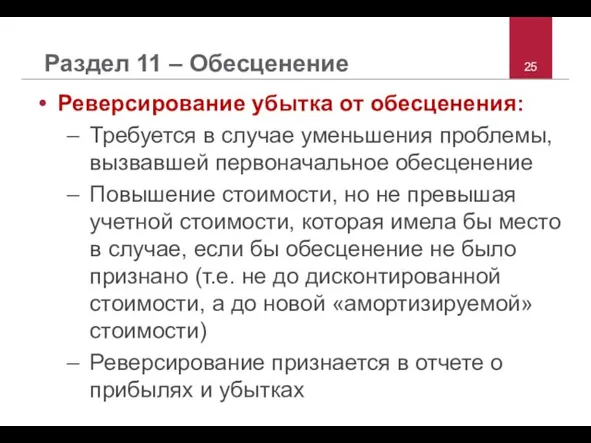 Раздел 11 – Обесценение Реверсирование убытка от обесценения: Требуется в случае уменьшения