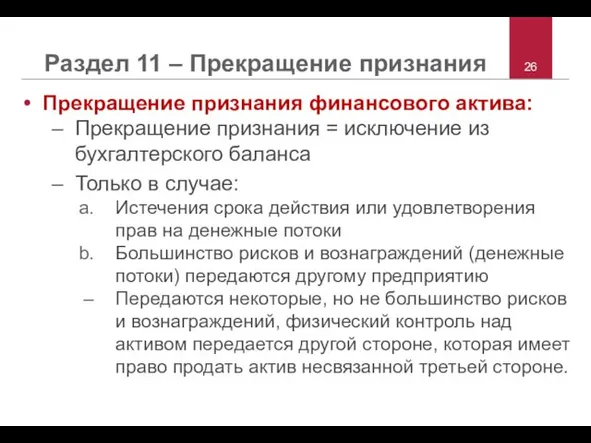 Раздел 11 – Прекращение признания Прекращение признания финансового актива: Прекращение признания =