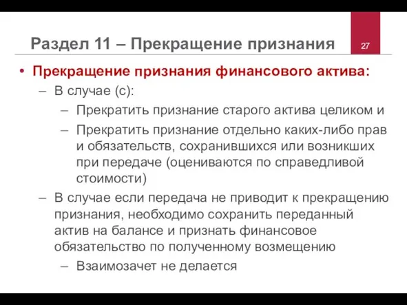 Раздел 11 – Прекращение признания Прекращение признания финансового актива: В случае (c):