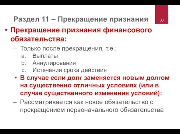 Раздел 11 – Прекращение признания Прекращение признания финансового обязательства: Только после прекращения,