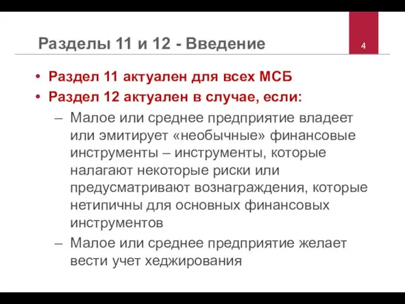 Разделы 11 и 12 - Введение Раздел 11 актуален для всех МСБ