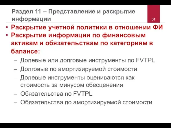 Раздел 11 – Представление и раскрытие информации Раскрытие учетной политики в отношении