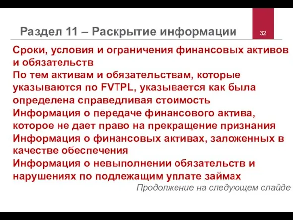 Раздел 11 – Раскрытие информации Сроки, условия и ограничения финансовых активов и