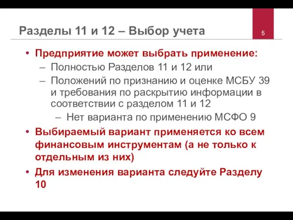 Разделы 11 и 12 – Выбор учета Предприятие может выбрать применение: Полностью