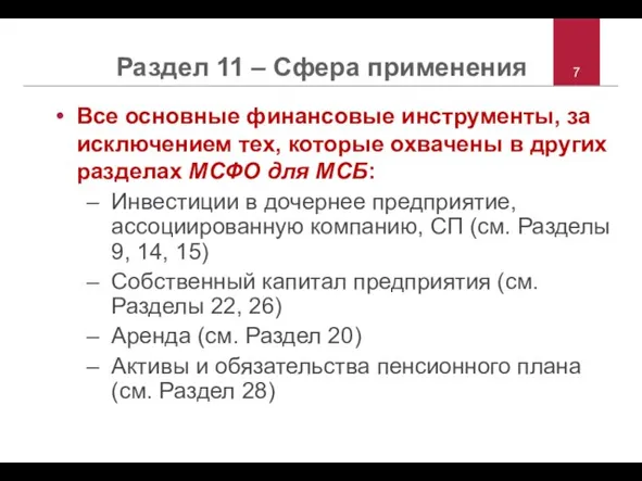 Раздел 11 – Сфера применения Все основные финансовые инструменты, за исключением тех,