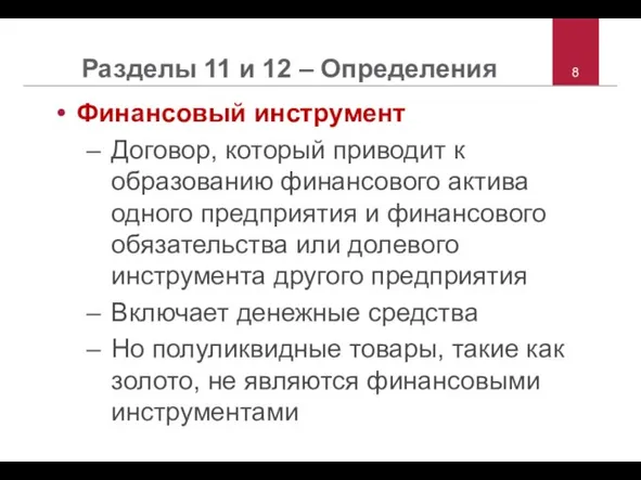 Разделы 11 и 12 – Определения Финансовый инструмент Договор, который приводит к