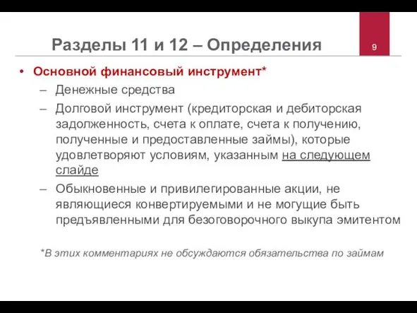 Разделы 11 и 12 – Определения Основной финансовый инструмент* Денежные средства Долговой